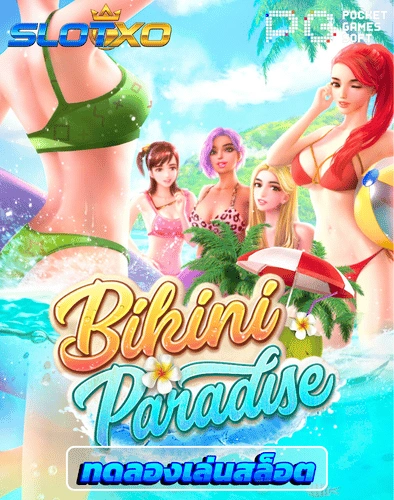 ทดลองเล่นสล็อต bikini paradise