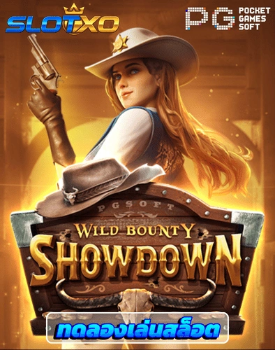 ทดลองเล่นสล็อต bounty showdown