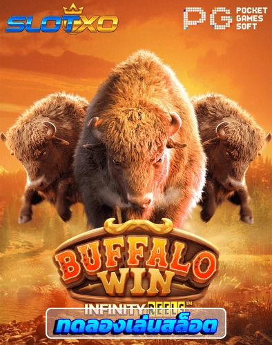 ทดลองเล่นสล็อต bufallo win