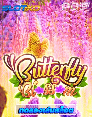 ทดลองเล่นสล็อต butterfly blossom