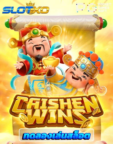 ทดลองเล่นสล็อต caishen wins