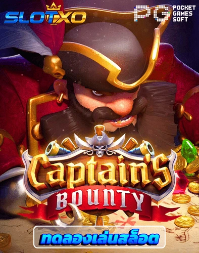 ทดลองเล่นสล็อต captains bounty