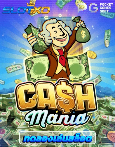 ทดลองเล่นสล็อต cash mania