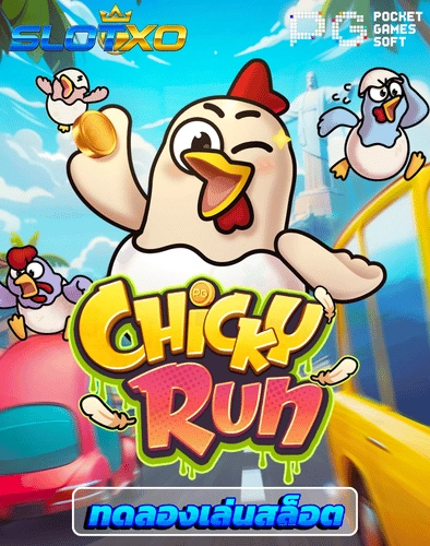 ทดลองเล่นสล็อต chicky run