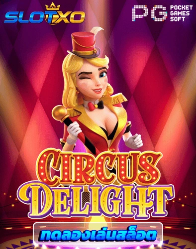 ทดลองเล่นสล็อต circus delight