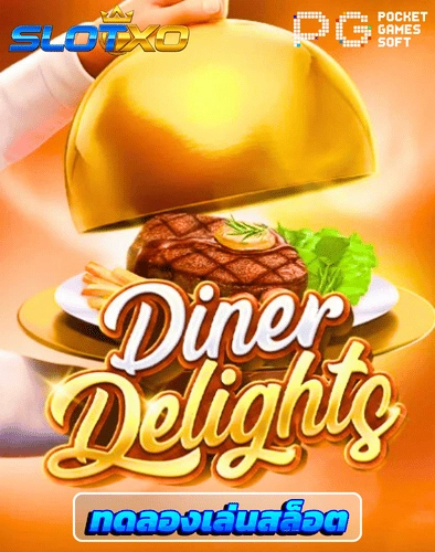 ทดลองเล่นสล็อต dinner delight