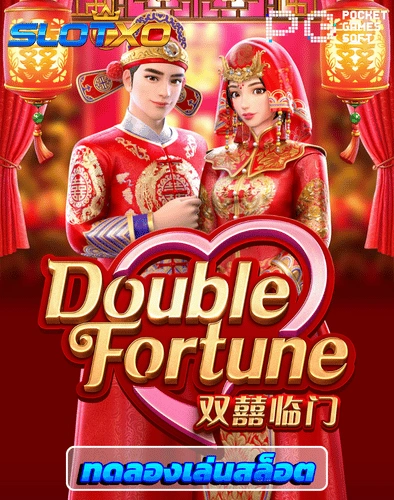 ทดลองเล่นสล็อต double fortune