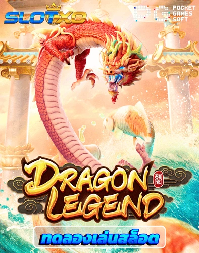 ทดลองเล่นสล็อต dragon legend