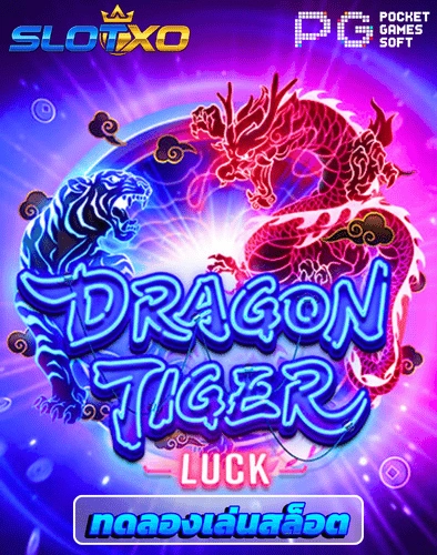 ทดลองเล่นสล็อต dragon tiger luck
