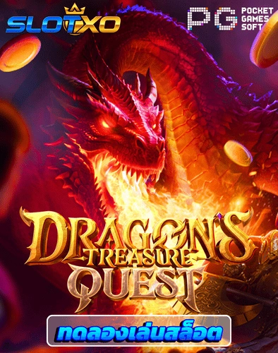 ทดลองเล่นสล็อต dragons treasure quest