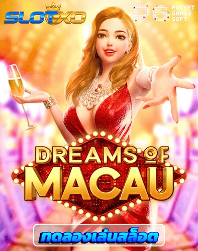ทดลองเล่นสล็อต dreams of macau