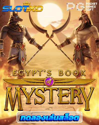 ทดลองเล่นสล็อต egypts book of mystery