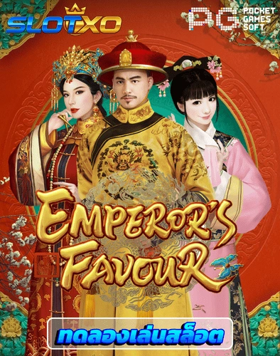 ทดลองเล่นสล็อต emperors favour