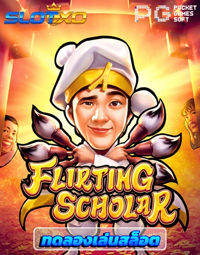 ทดลองเล่นสล็อต flirting scholar