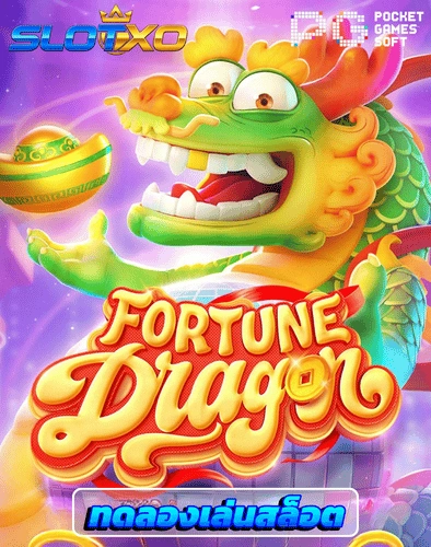 ทดลองเล่นสล็อต fortune dragon