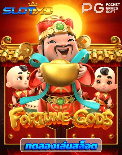 ทดลองเล่นสล็อต fortune gods
