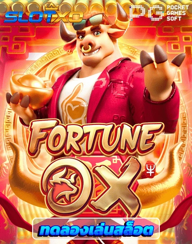 ทดลองเล่นสล็อต fortune ox
