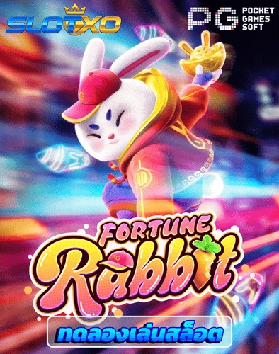 ทดลองเล่นสล็อต fortune rabbit