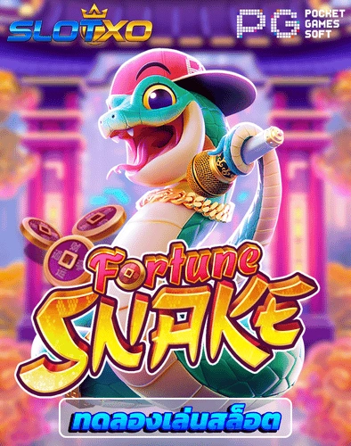 ทดลองเล่นสล็อต fortune snake