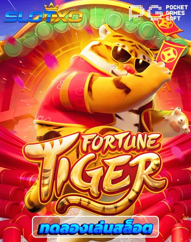ทดลองเล่นสล็อต fortune tiger