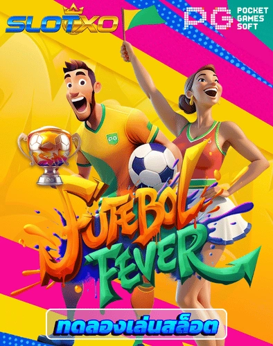 ทดลองเล่นสล็อต futebol fever