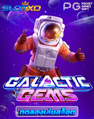 ทดลองเล่นสล็อต galactic gems