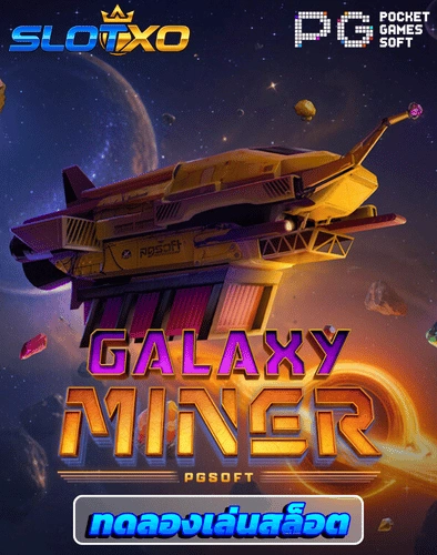 ทดลองเล่นสล็อต galaxy miner