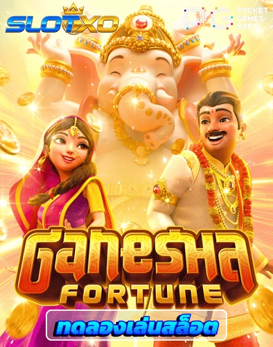 ทดลองเล่นสล็อต ganesha fortune