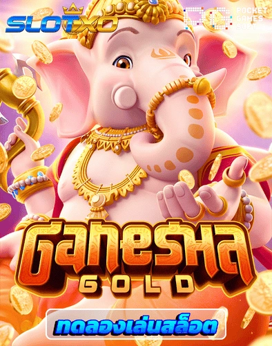 ทดลองเล่นสล็อต ganesha gold