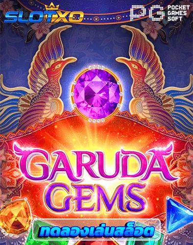 ทดลองเล่นสล็อต garuda gems