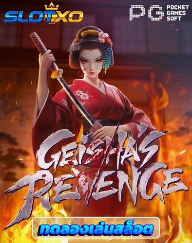 ทดลองเล่นสล็อต geisha revenge