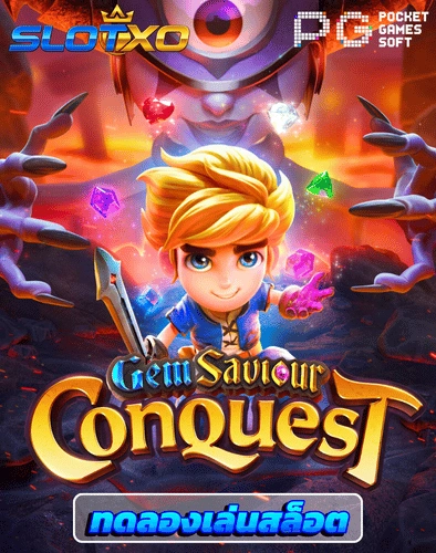 ทดลองเล่นสล็อต gem saviour conquest