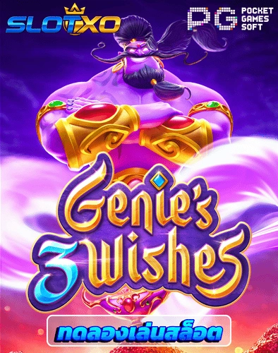 ทดลองเล่นสล็อต genies 3 wishes