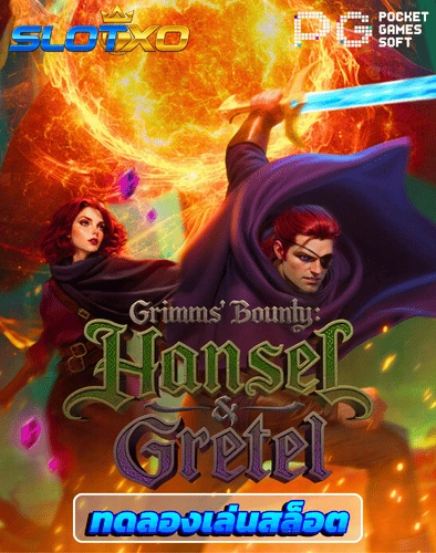 ทดลองเล่นสล็อต grimms bounty hansel gretel