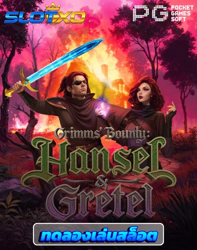 ทดลองเล่นสล็อต grims bounty hansel and gretel