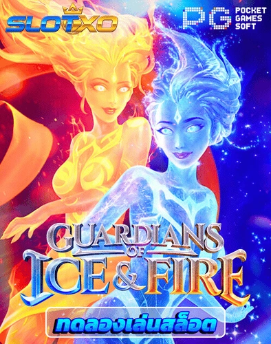 ทดลองเล่นสล็อต guardians of ice fire