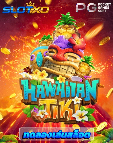 ทดลองเล่นสล็อต hawaiian tiki