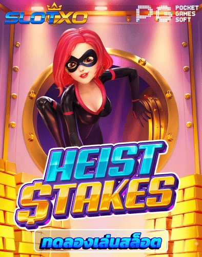 ทดลองเล่นสล็อต heist stakes