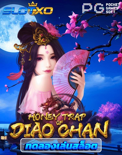 ทดลองเล่นสล็อต honey trap of diao chan