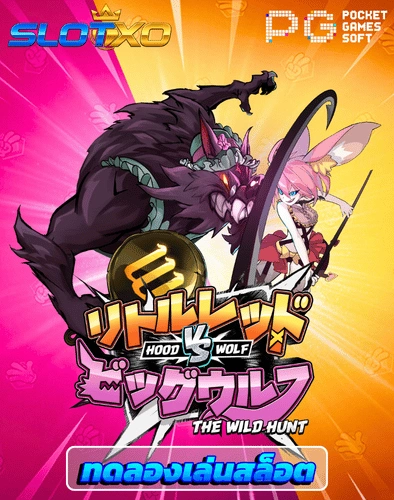 ทดลองเล่นสล็อต hood vs wolf