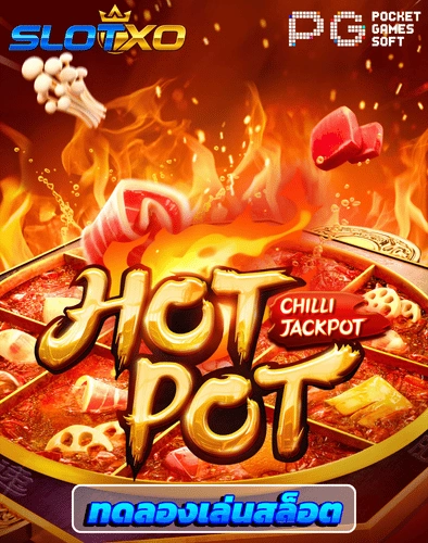 ทดลองเล่นสล็อต hotpot