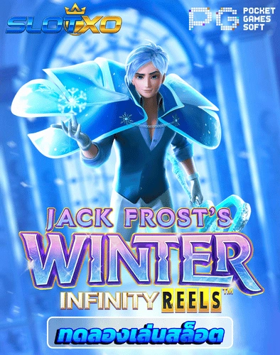 ทดลองเล่นสล็อต jack frosts winter