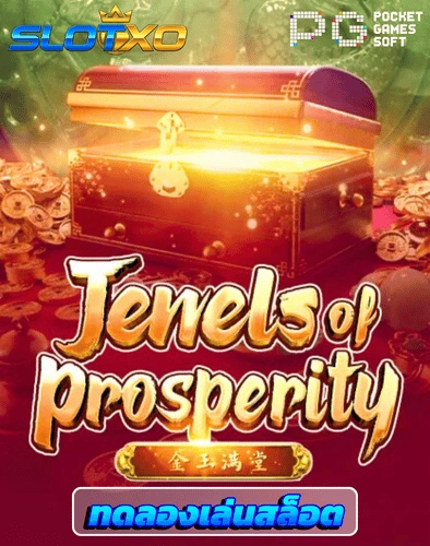 ทดลองเล่นสล็อต jewel of prosperity