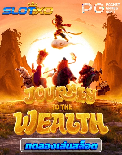 ทดลองเล่นสล็อต journey to the weatlh