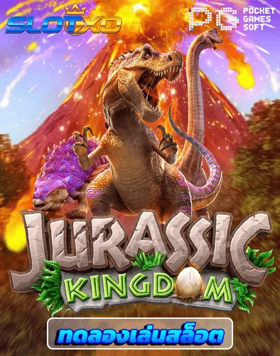 ทดลองเล่นสล็อต jurassic kingdom
