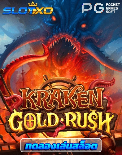 ทดลองเล่นสล็อต kraken gold rush