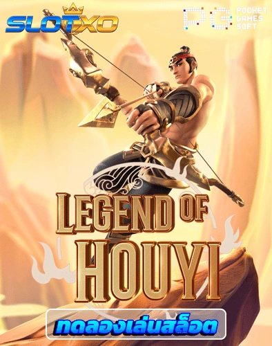 ทดลองเล่นสล็อต legend of hou yi