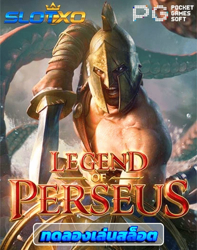 ทดลองเล่นสล็อต legend of perseus