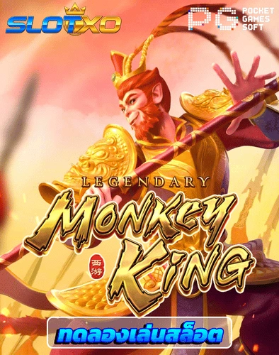ทดลองเล่นสล็อต legendary monkey king