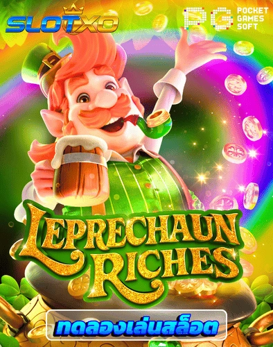 ทดลองเล่นสล็อต leprechaun riches